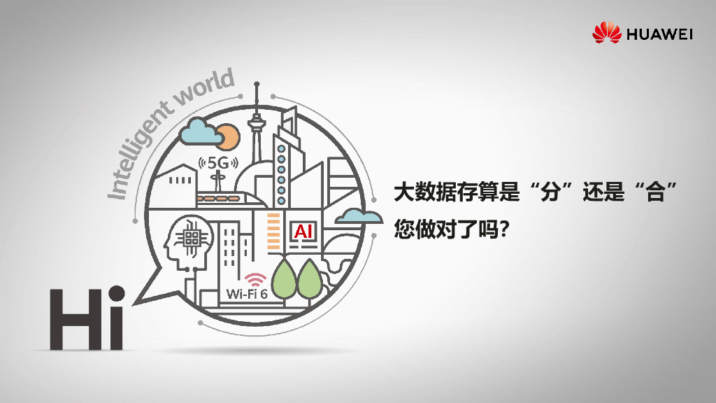 华为：大数据存算是“分”还是“合”，您做对了吗