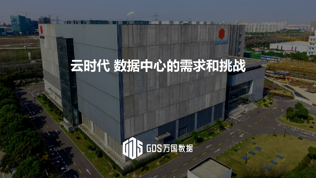万国数据：云时代 数据中心的需求和挑战