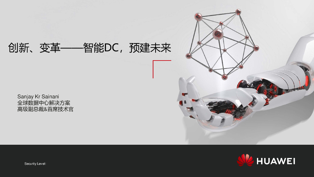 华为：创新、变革——智能DC，预建未来