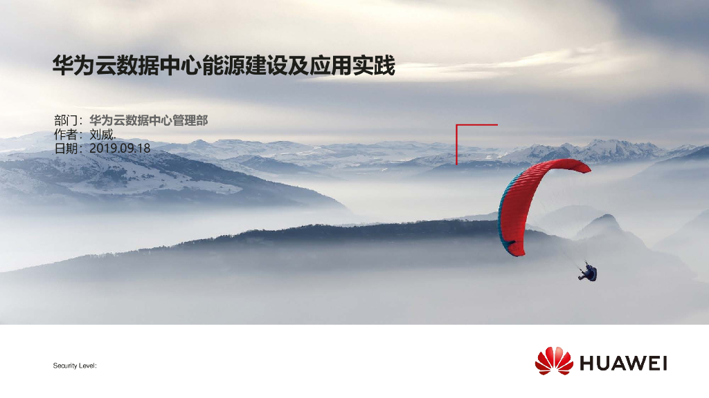 华为云数据中心能源建设及应用实践