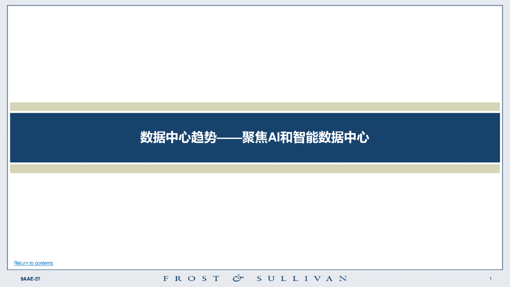 华为：数据中心趋势——聚焦AI和智能数据中心