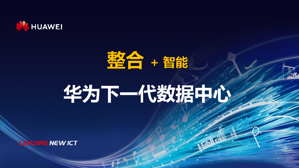 华为下一代数据中心-整合+智能