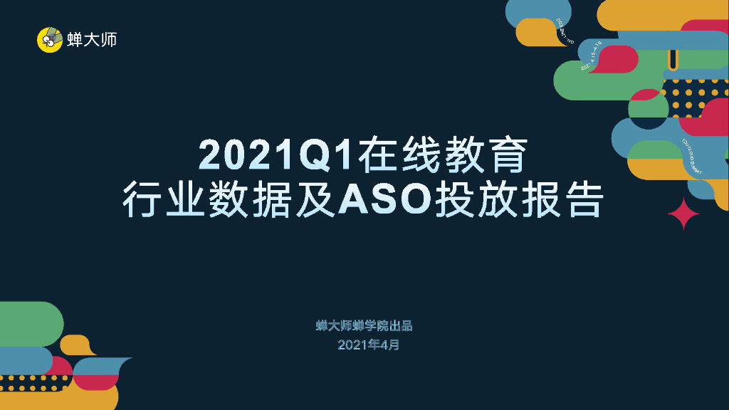 蝉大师：2021Q1在线教育行业数据及ASO投放报告
