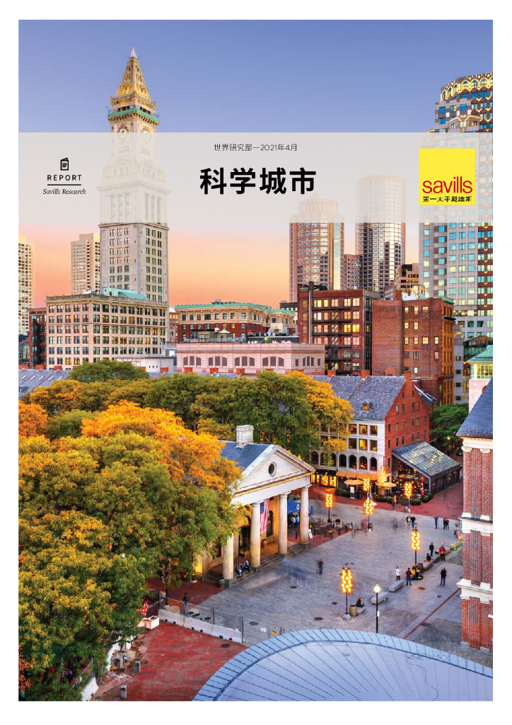 第一太平戴维斯：2021全球科学城市