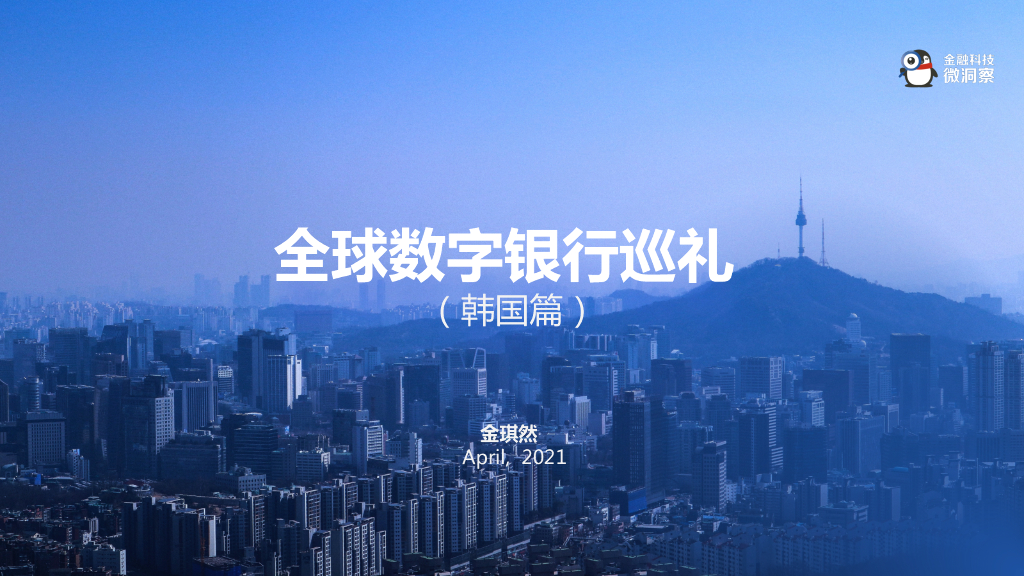 金融科技微洞察：2021全球<em>数字</em>银行巡礼（韩国篇） 海报