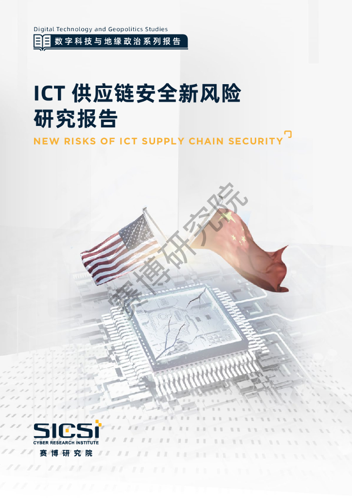 SICSI：ICT<em>供应链</em>安全新风险研究报告 海报