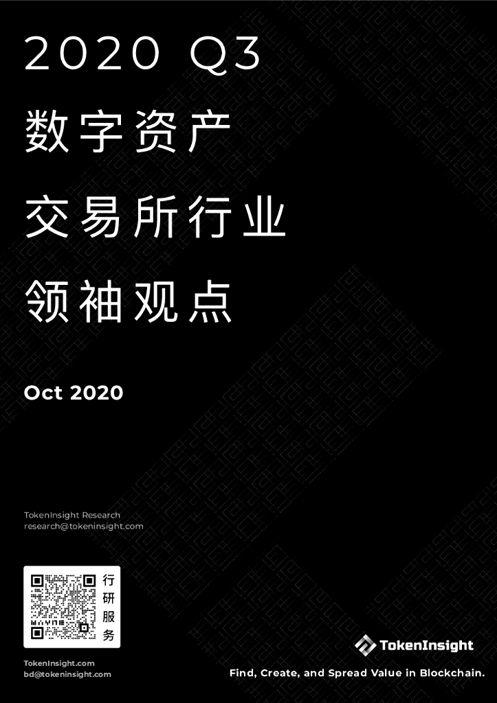 TokenInsight：2020Q3数字资产交易所行业领袖观点