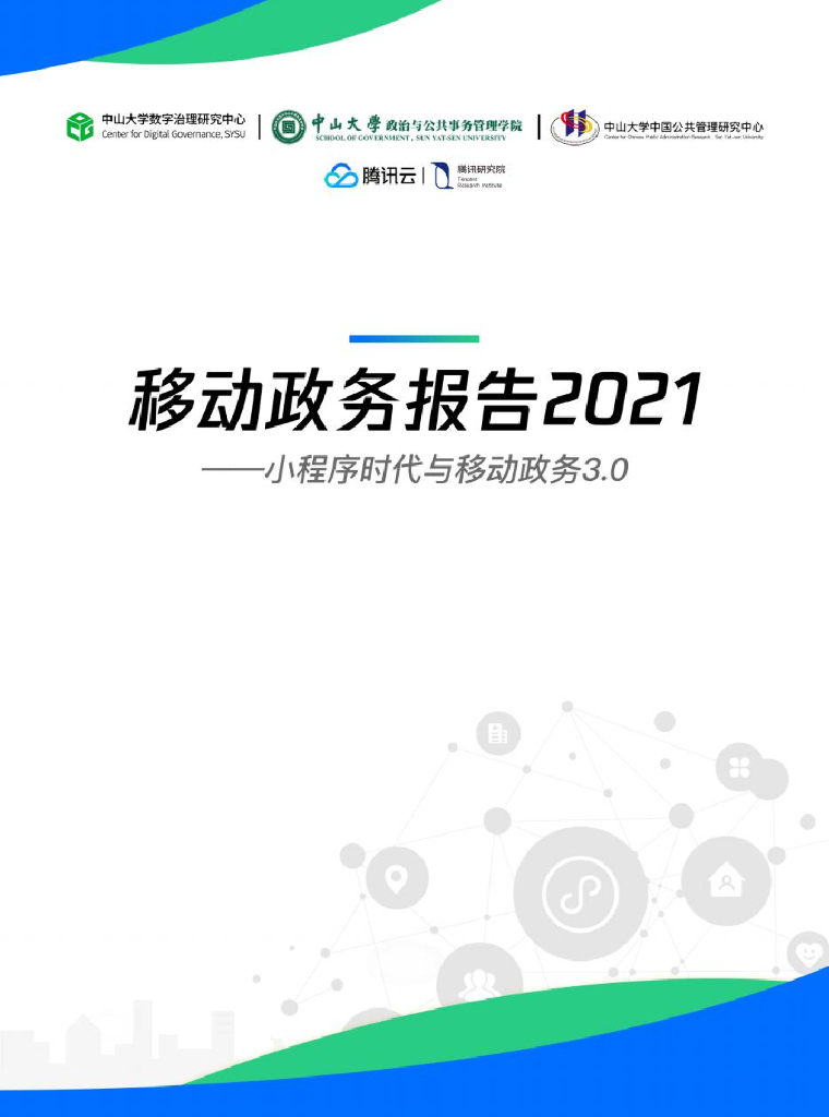 腾讯研究院&中山大学：移动政务报告2021——小程序时代与移动政务3.0