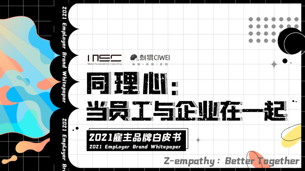 MSC咨询：2021雇主品牌白皮书—同理心；当员工与企业在一起