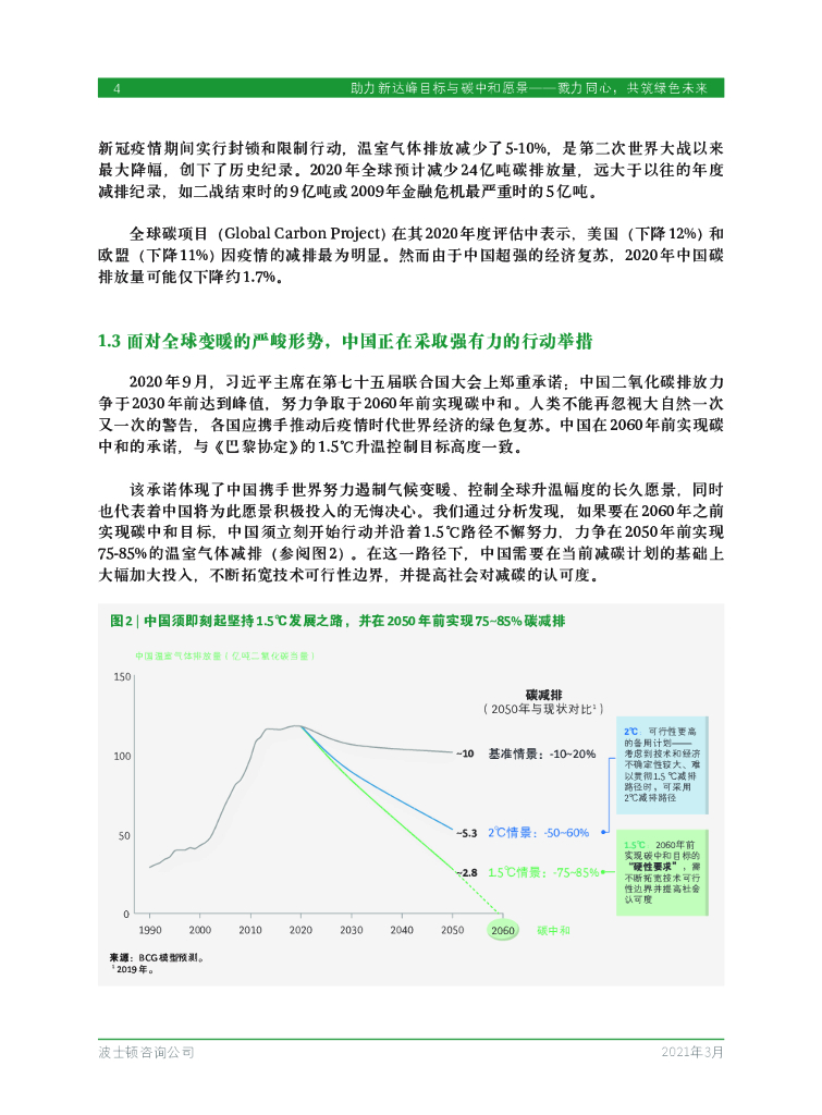 波士顿咨询：助力新达峰目标与碳中和愿景—勠力同心，共筑绿色未来_第6页