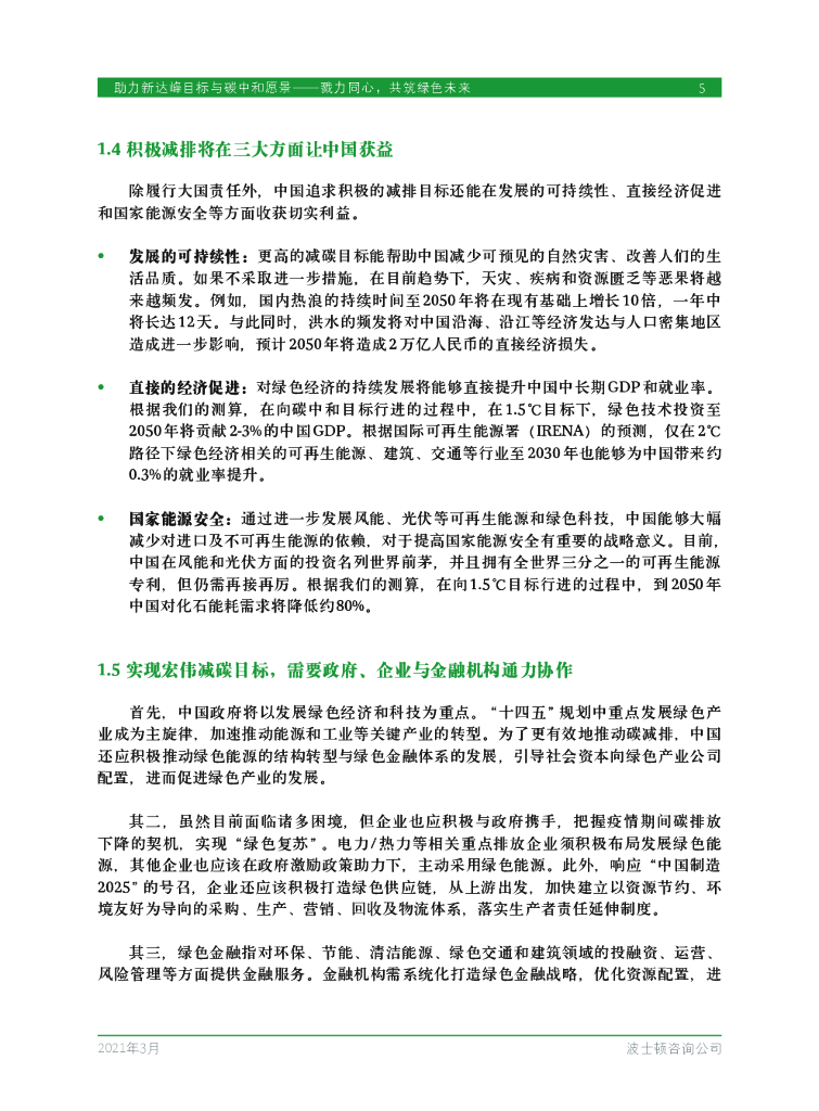 波士顿咨询：助力新达峰目标与碳中和愿景—勠力同心，共筑绿色未来_第7页