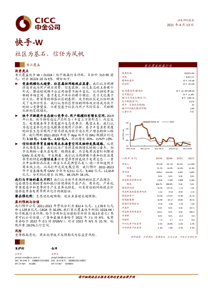 中金公司：快手：社区为基石，信任为风帆