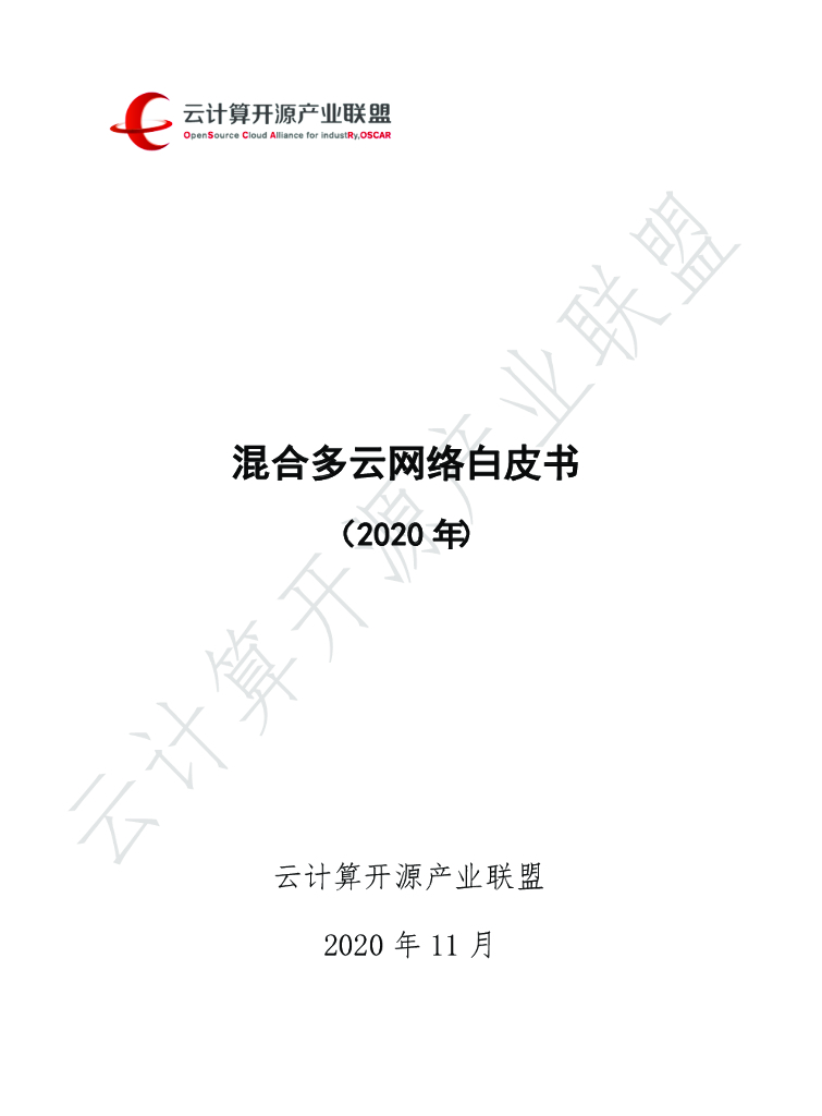 云计算开源产业联盟：混合多云网络白皮书（2020年）