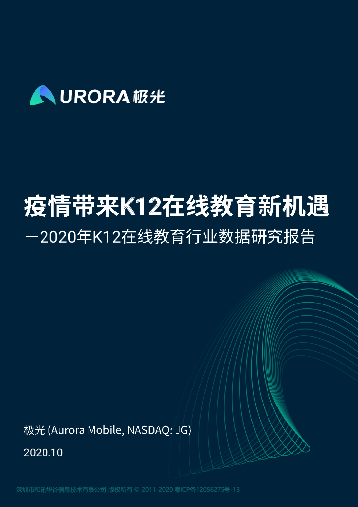 极光大数据：2020年K12在线教育行业数据研究报告