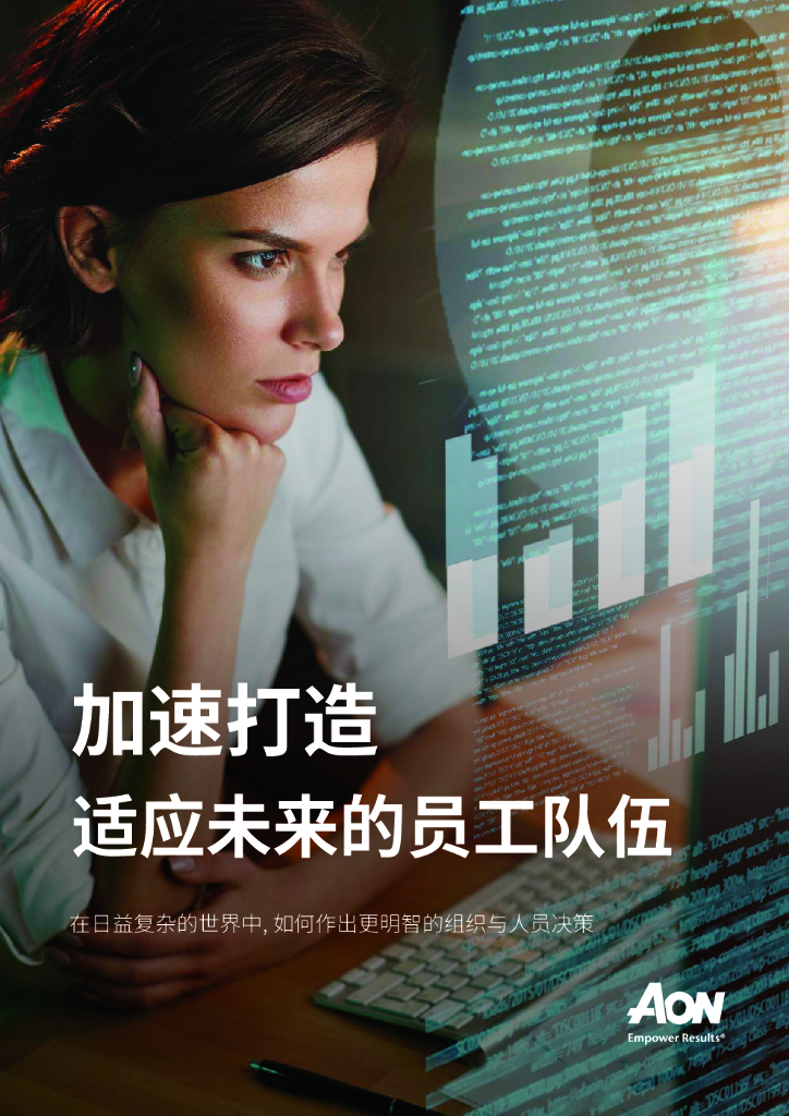 怡安咨询：加速打造适应未来的员工队伍