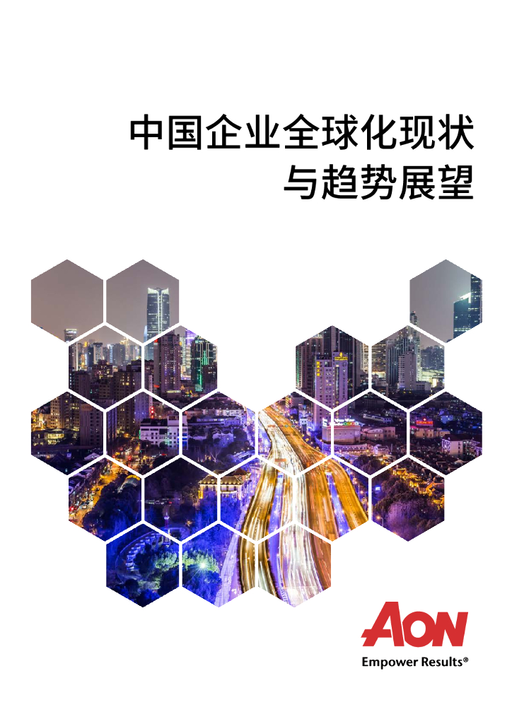 怡安咨询：中国企业全球化现状与趋势展望