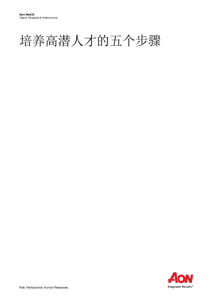 怡安咨询：培养高潜人才的五个步骤
