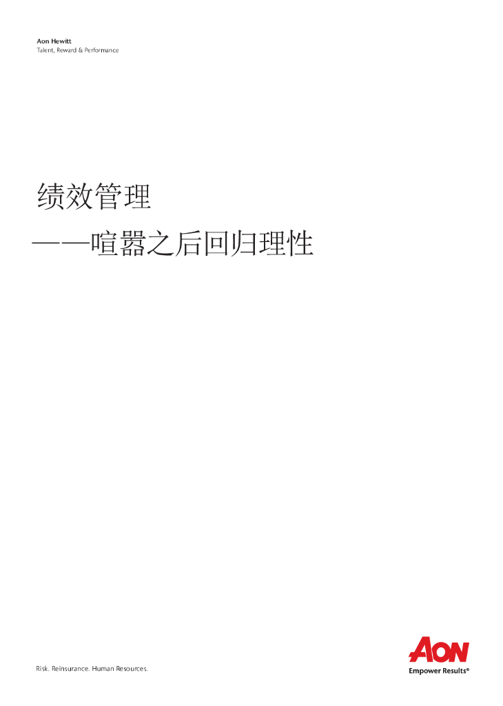 怡安咨询：绩效管理——喧嚣之后回归理性