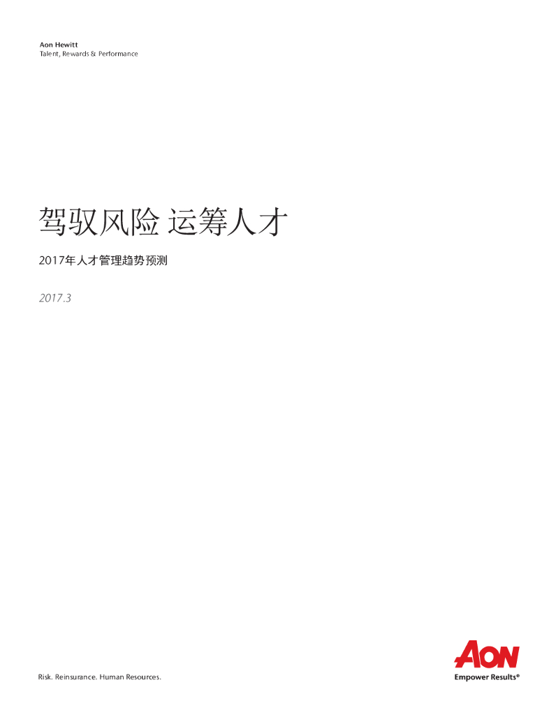 怡安咨询：驾驭风险 运筹人才——2017年人才管理趋势预测