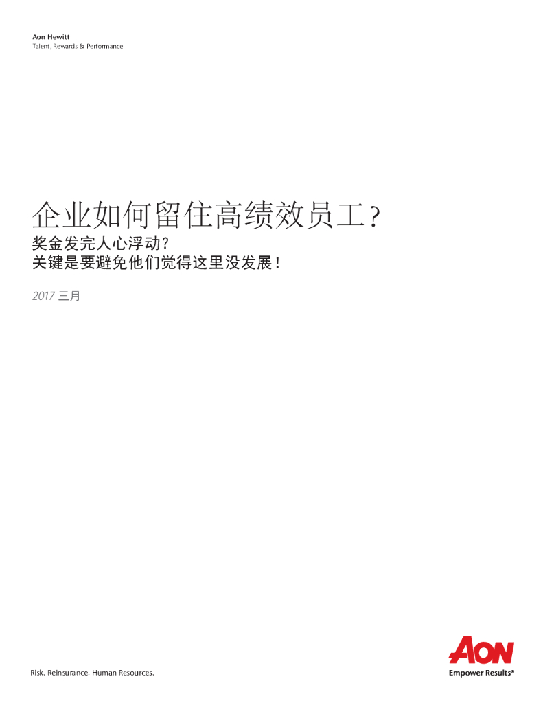 怡安咨询：企业如何留住高绩效员工？