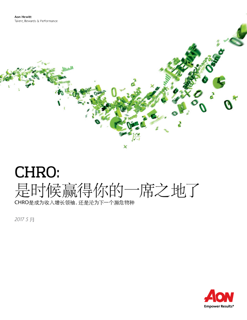 怡安咨询：CHRO：是时候赢得你的一席之地了