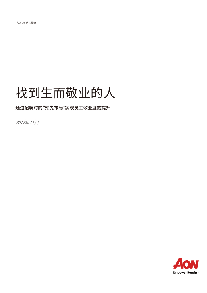 怡安咨询：找到生而敬业的人