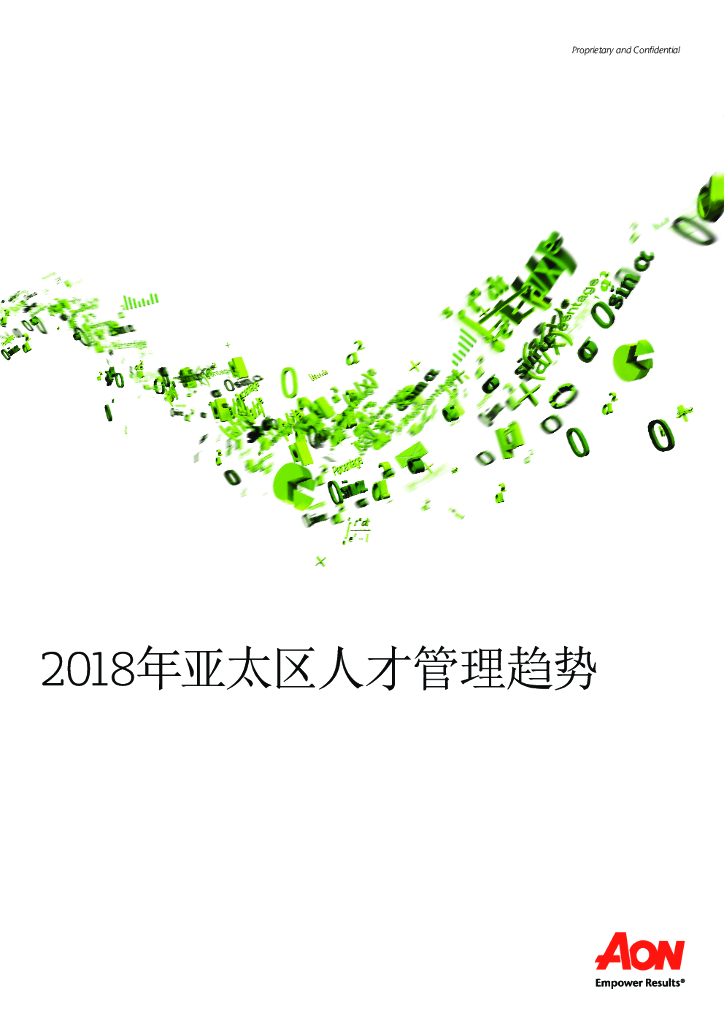 怡安咨询：2018年亚太区人才管理趋势