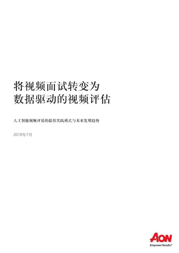怡安咨询：人工智能视频评估的最佳实践和未来发展趋势