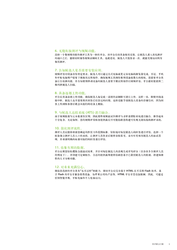 怡安咨询：人工智能视频评估的最佳实践和未来发展趋势_第9页