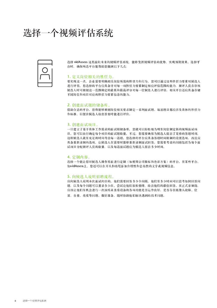 怡安咨询：人工智能视频评估的最佳实践和未来发展趋势_第8页