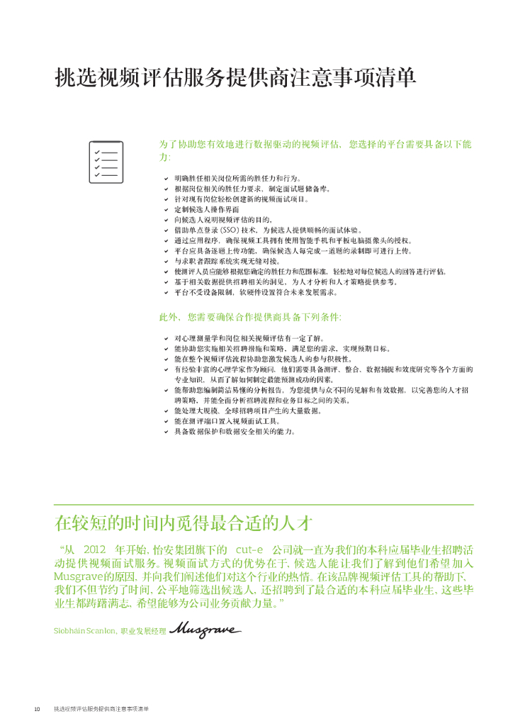 怡安咨询：人工智能视频评估的最佳实践和未来发展趋势_第10页