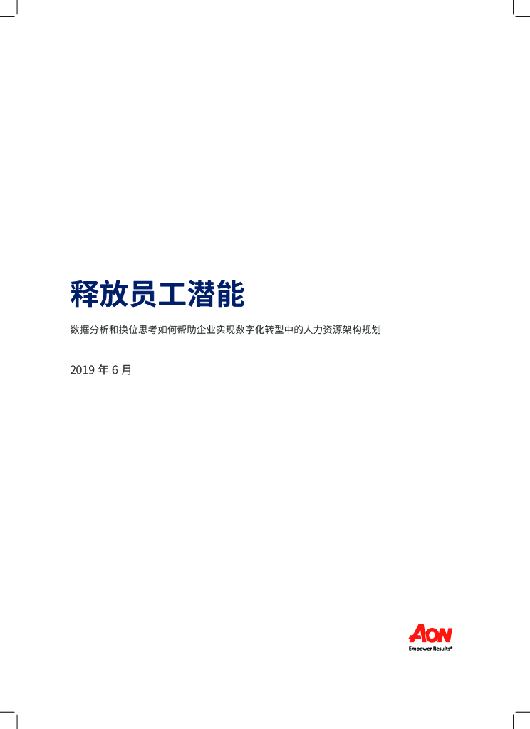 怡安咨询：释放员工潜能
