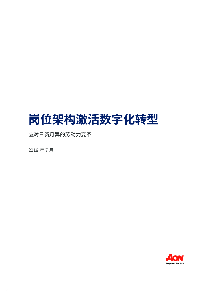 怡安咨询：岗位架构激活<em>数字化转型</em> 海报