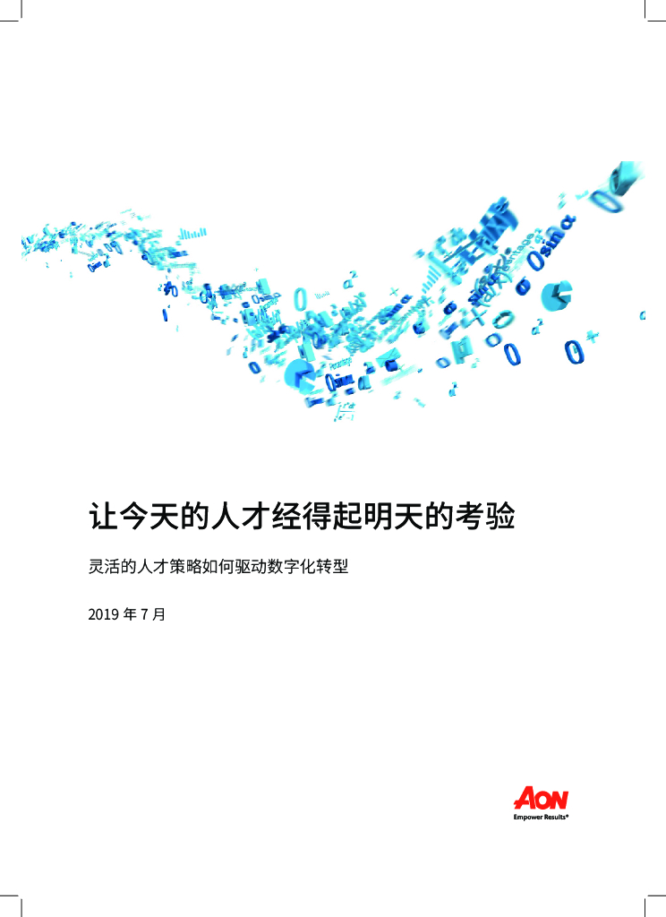 怡安咨询：让人才经得起时间的考验