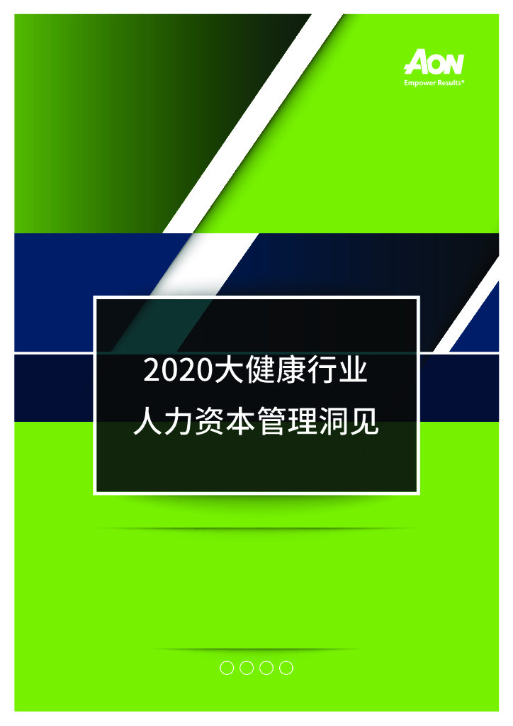 怡安咨询：2020大健康行业人力资本管理洞见 海报