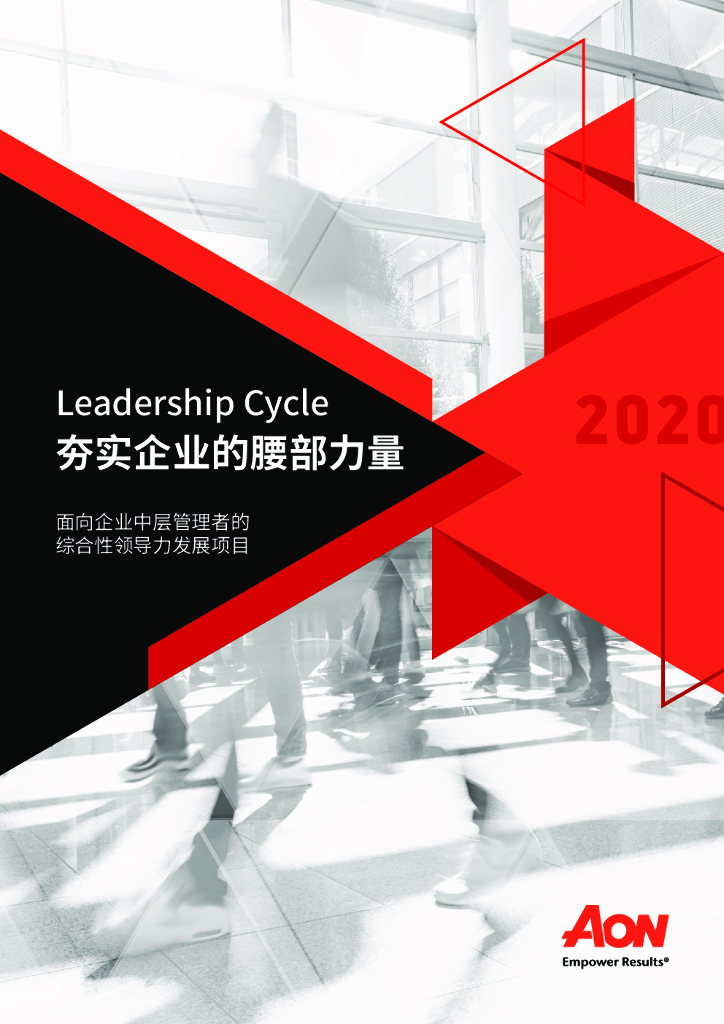 怡安咨询：Leadership Cycle夯实企业的腰部力量