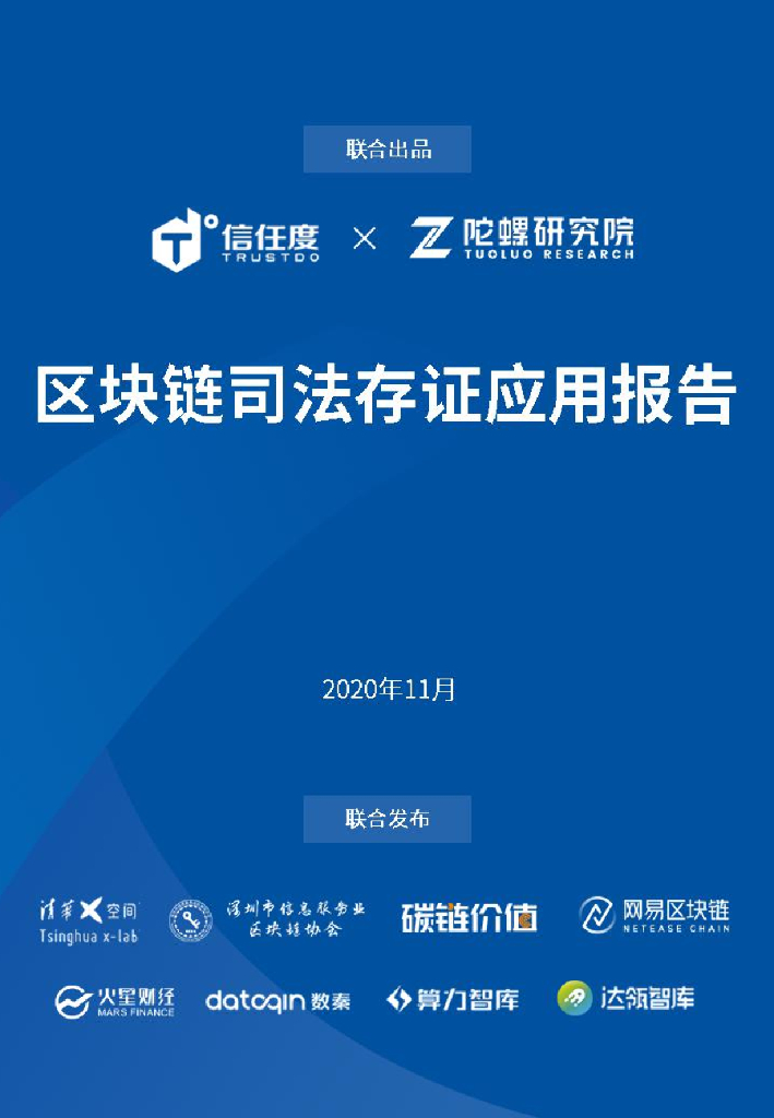 陀螺财经：区块链司法存证应用报告