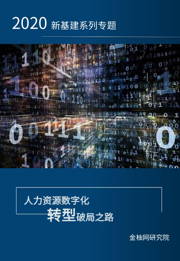 金柚网：人力资源<em>数字化转型</em>破局之路专题七 海报