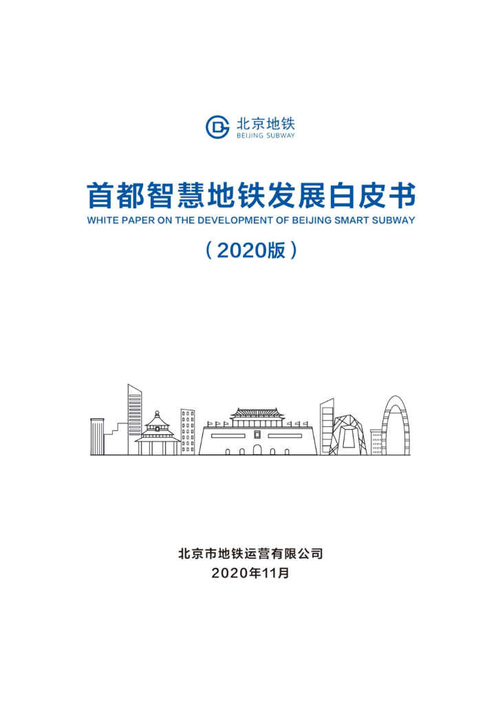 北京地铁：首都智慧地铁发展白皮书 海报