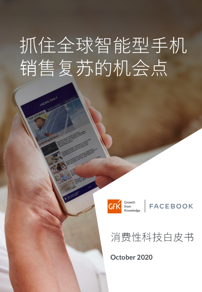 GfK：消费性科技行业洞察白皮书