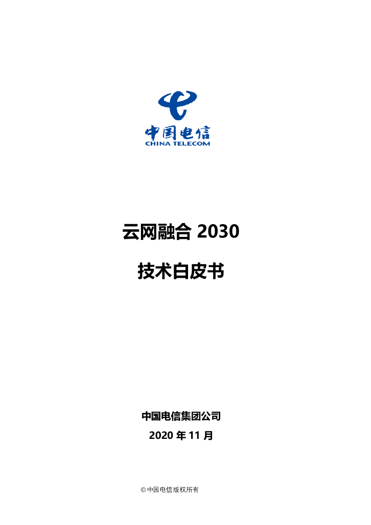 中国电信：云网融合2030技术白皮书