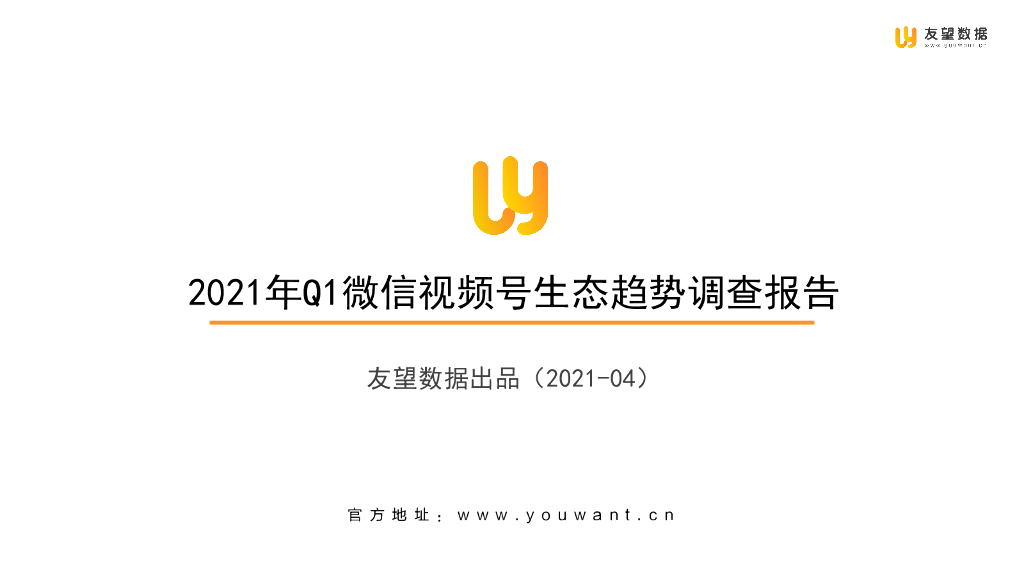 友望数据：2021年Q1微信视频号生态趋势调查报告