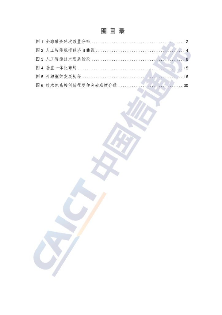 中国信通院：2021人工智能核心技术产业白皮书——深度学习技术驱动下的人工智能时代_第6页