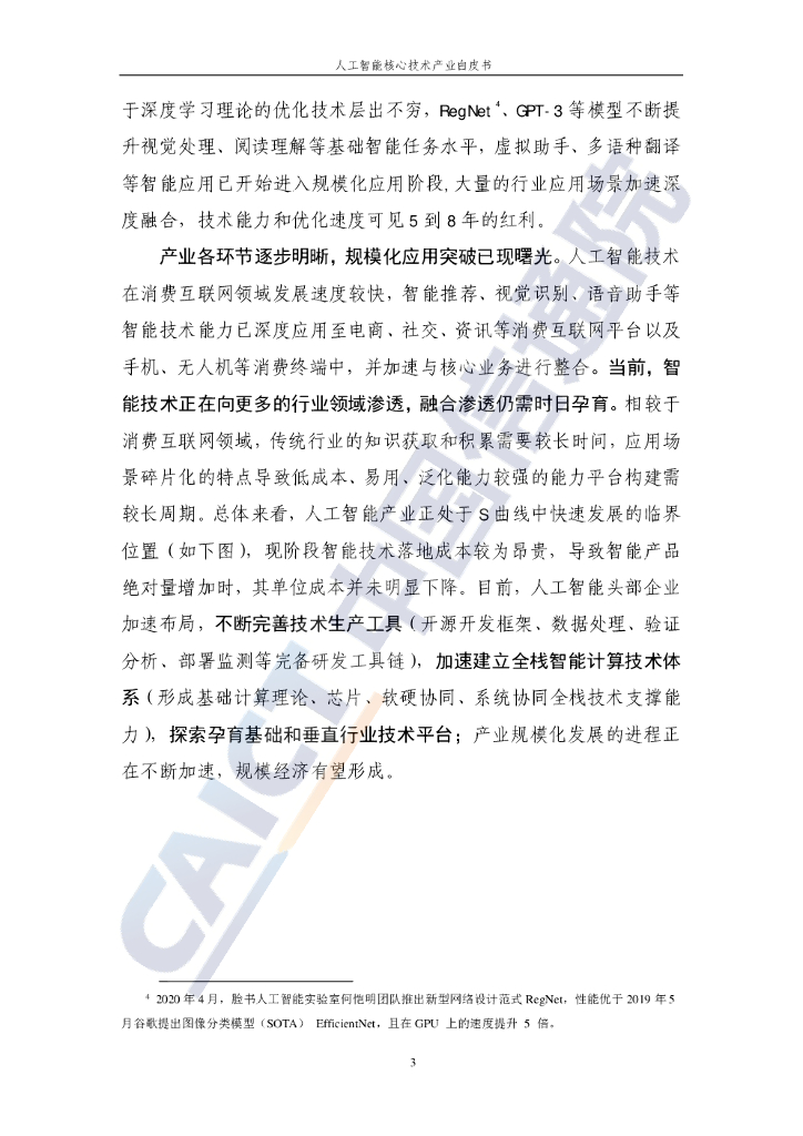 中国信通院：2021人工智能核心技术产业白皮书——深度学习技术驱动下的人工智能时代_第10页