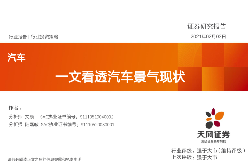 天风研究：一文看透汽车景气现状（2021）