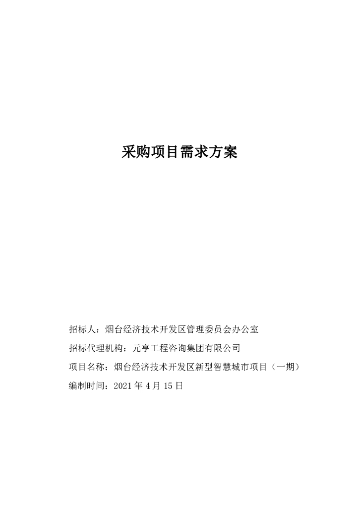 烟台经济技术开发区新型智慧城市项目（一期）需求方案