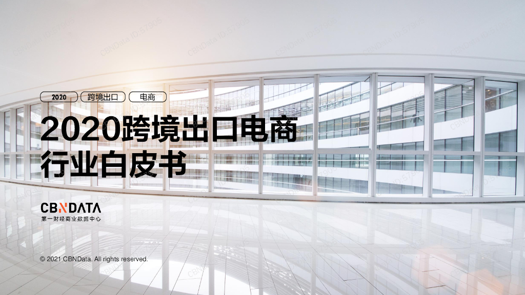 CBNData：2020跨境出口电商行业白皮书