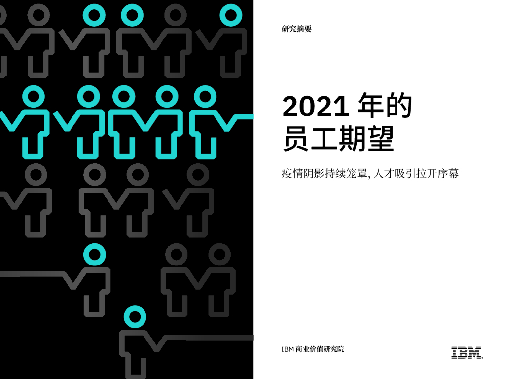 IBM商业价值研究院：2021年的员工期望—疫情阴影持续笼罩，人才吸引拉开序幕