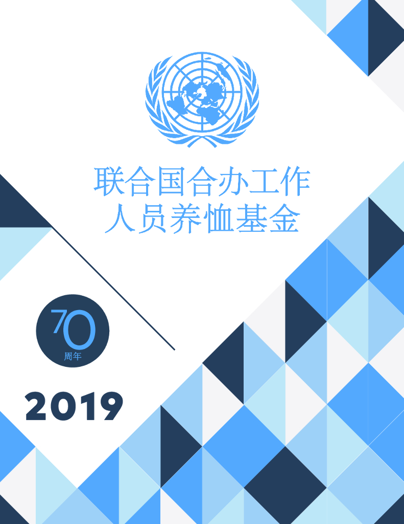联合国合办工作人员养恤基金2019