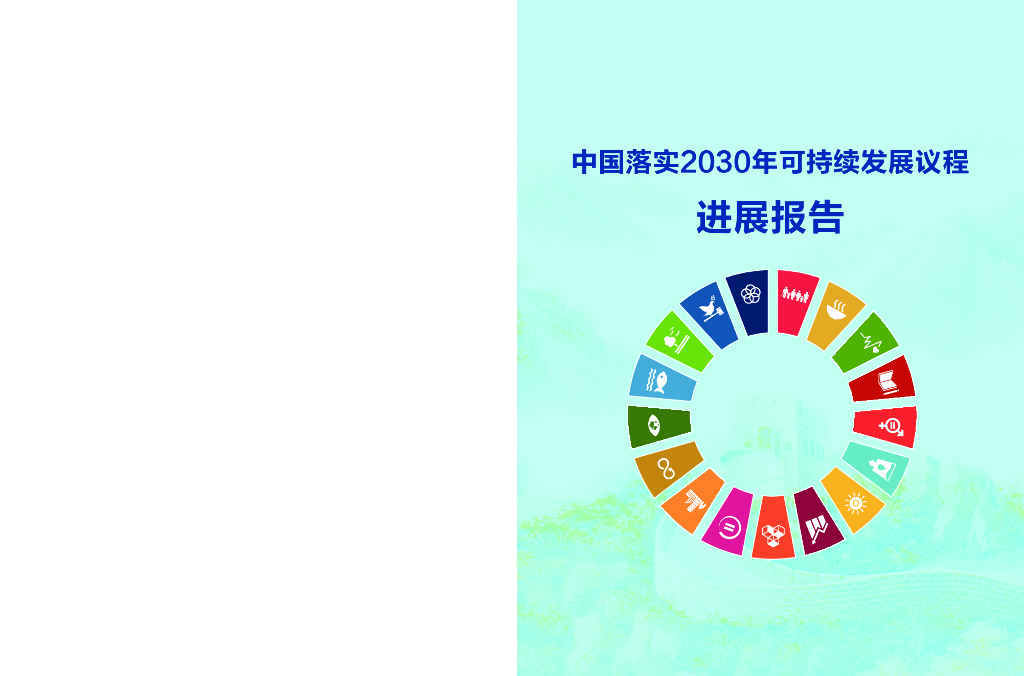 中国国际发展知识中心：中国落实2030年可持续发展议程进展报告2017